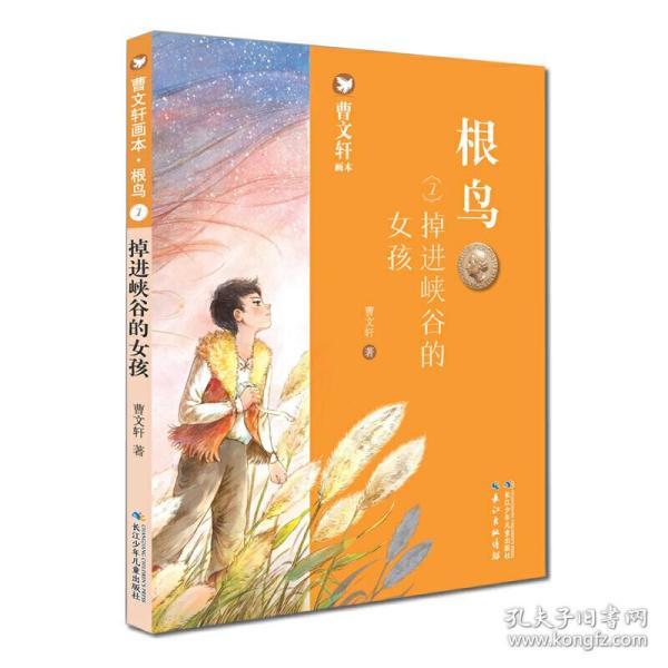 曹文轩画本·根鸟(套装)