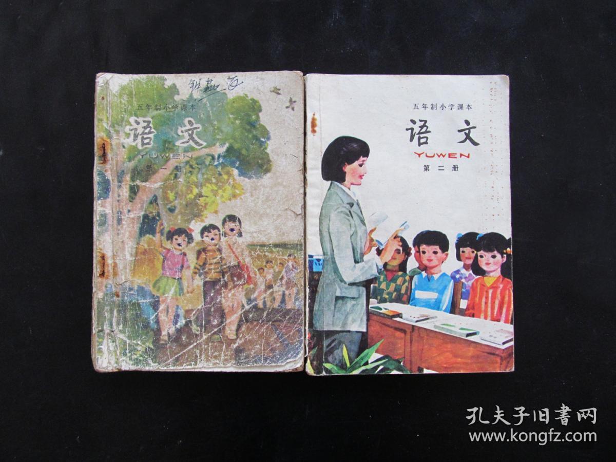 70后80后八十年代老课本原版人教版五年制小学语文课本一套一二册全彩