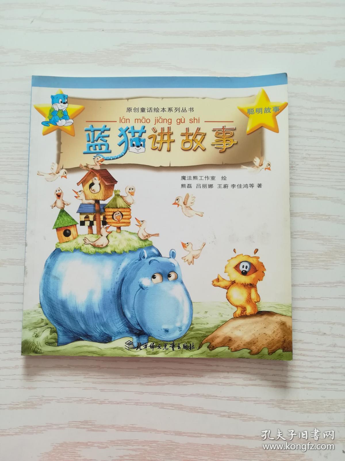 原创童话绘本系列丛书:蓝猫讲故事(聪明故事)