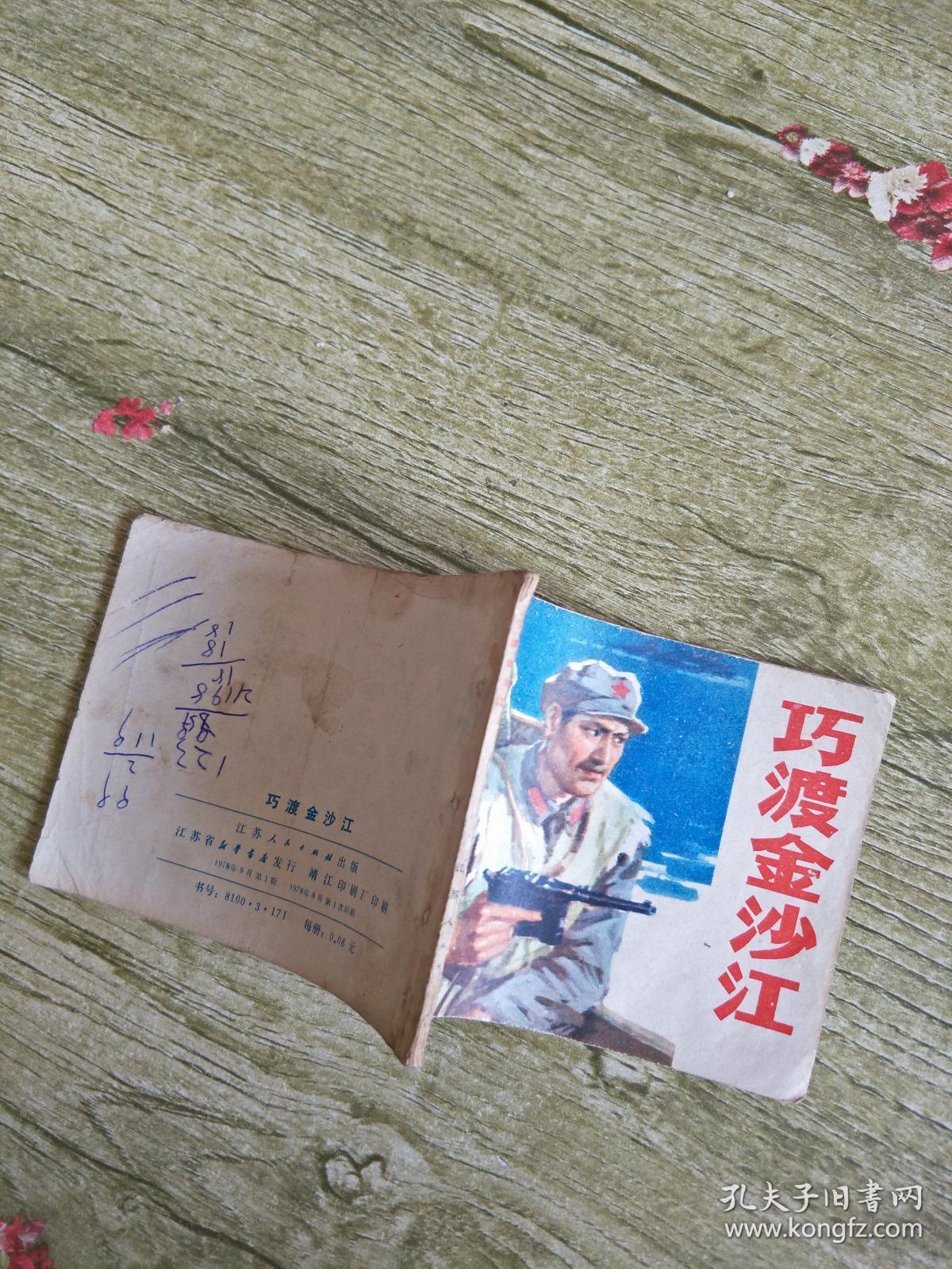 连环画巧渡金沙江