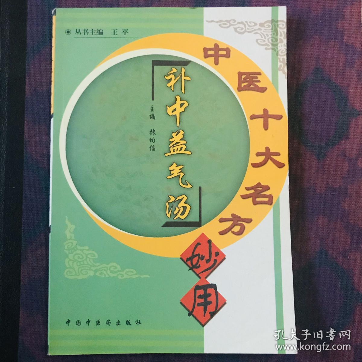 中医十大名方妙用:补中益气汤