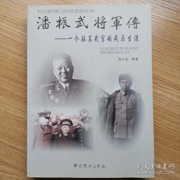 潘振武将军传一个驻苏武官的戎马生涯潘将军夫人签名本