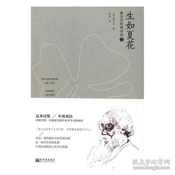 泰戈尔经典诗选:2:生如夏花 泰戈尔诗集英汉双语散文诗全集 泰戈尔
