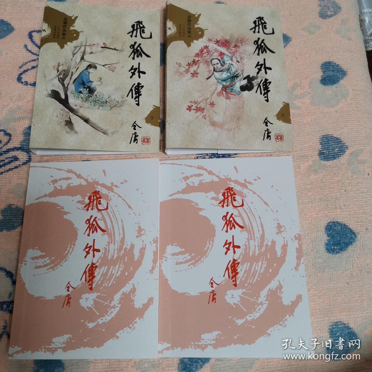 金庸作品集:飞狐外传(上下塑封正品)