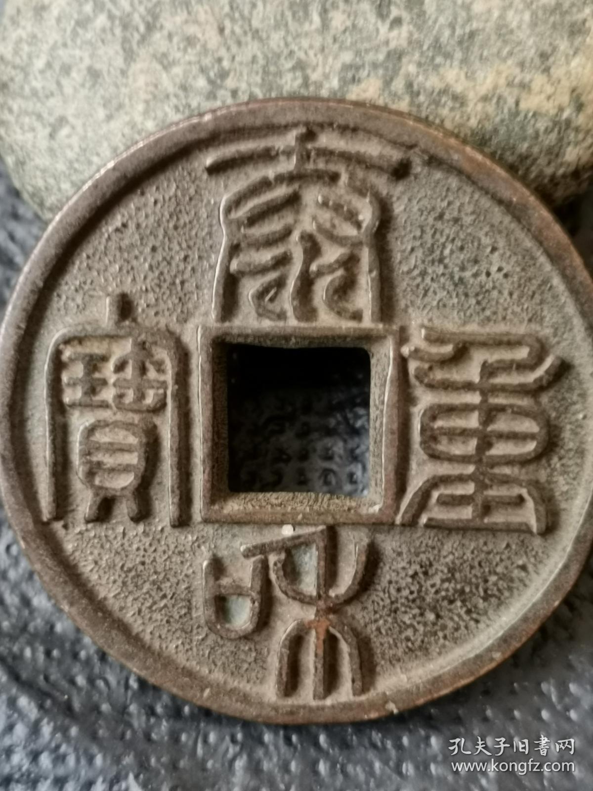 篆体宣和重宝【欢迎进店选购】