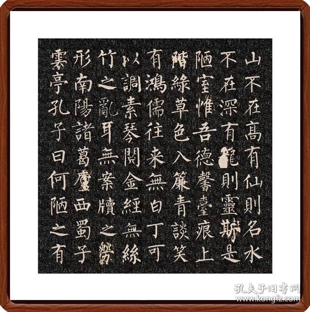 柳公权《陋室铭》