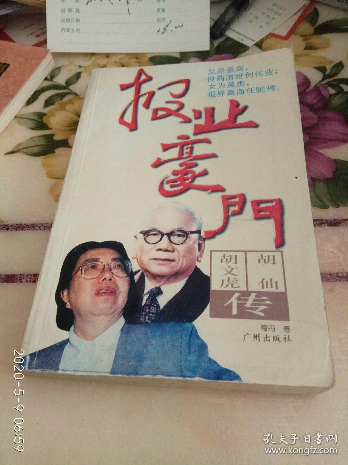 报业豪门:胡文虎,胡仙传