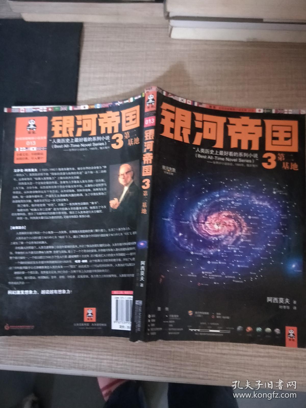 银河帝国3第二基地