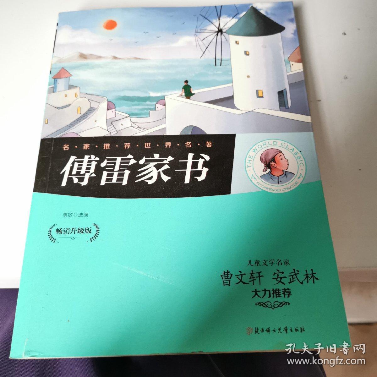 傅雷家书 : 畅销升级版 后封面有污垢