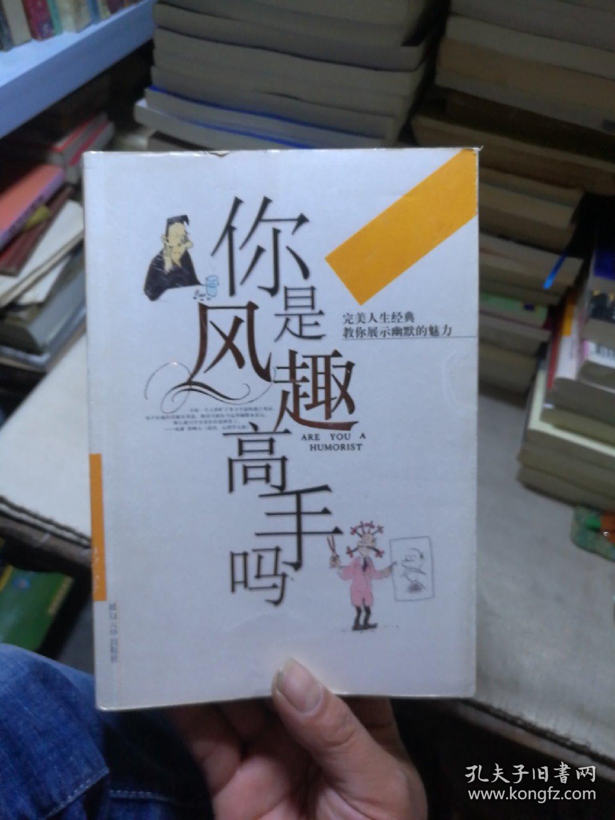 你是风趣高手吗:教你展示幽默的魅力