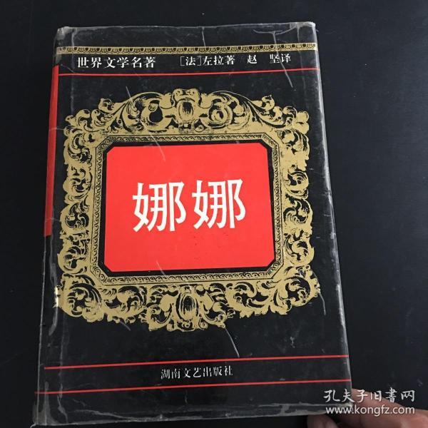 娜娜 左拉 精装 湖南文艺出版社