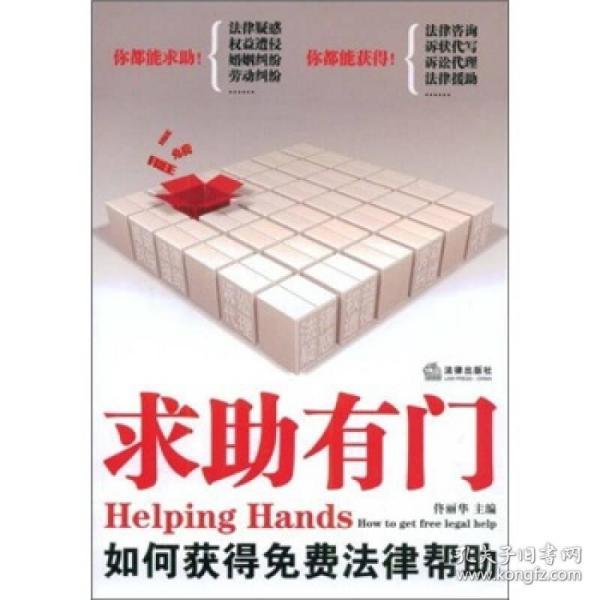 求助有门:如何获得免费法律帮助