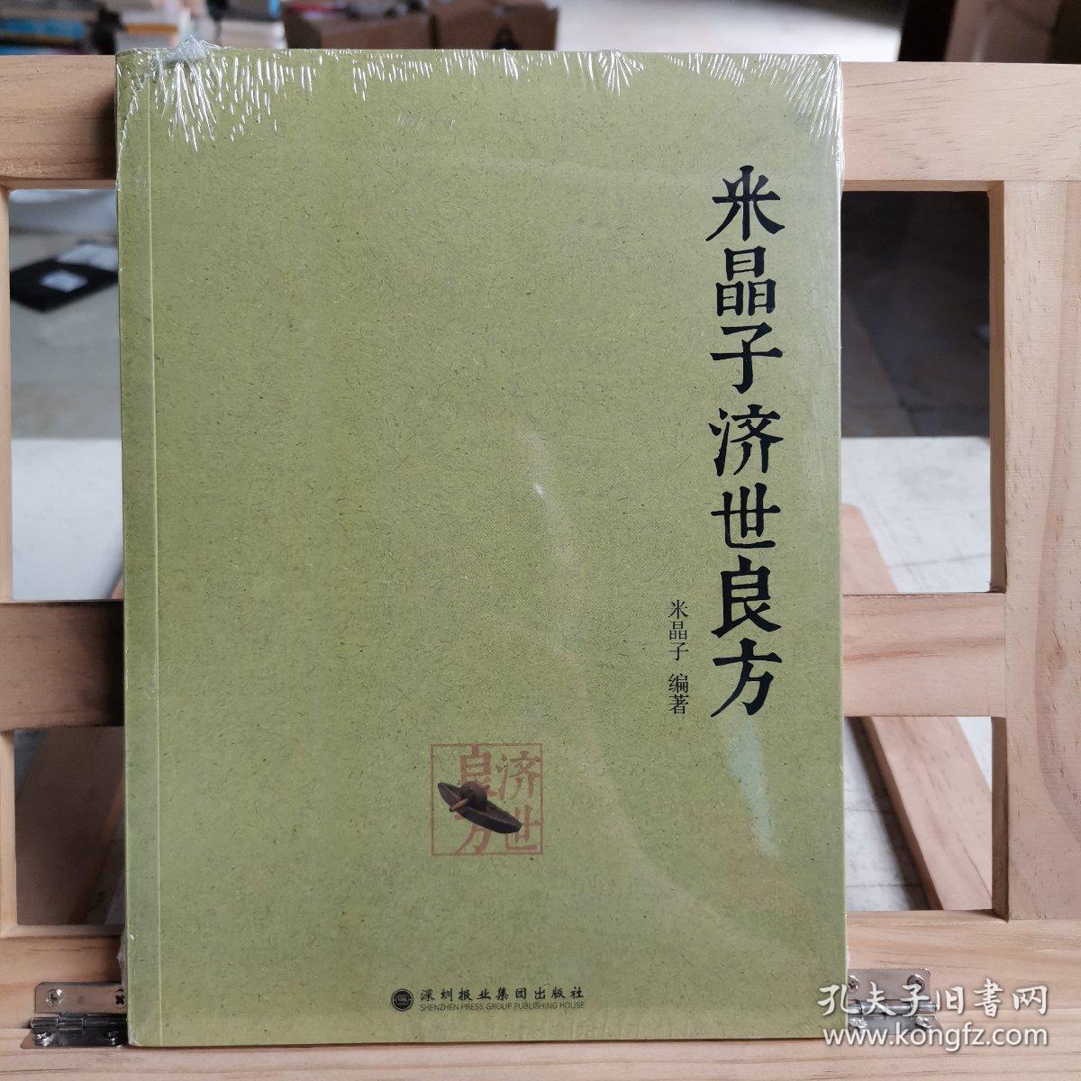 米晶子济世良方
