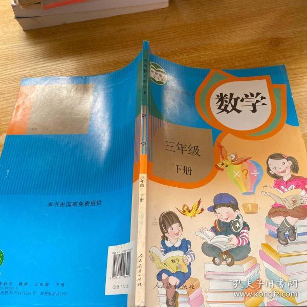 义务教育教科书 数学 三年级下册