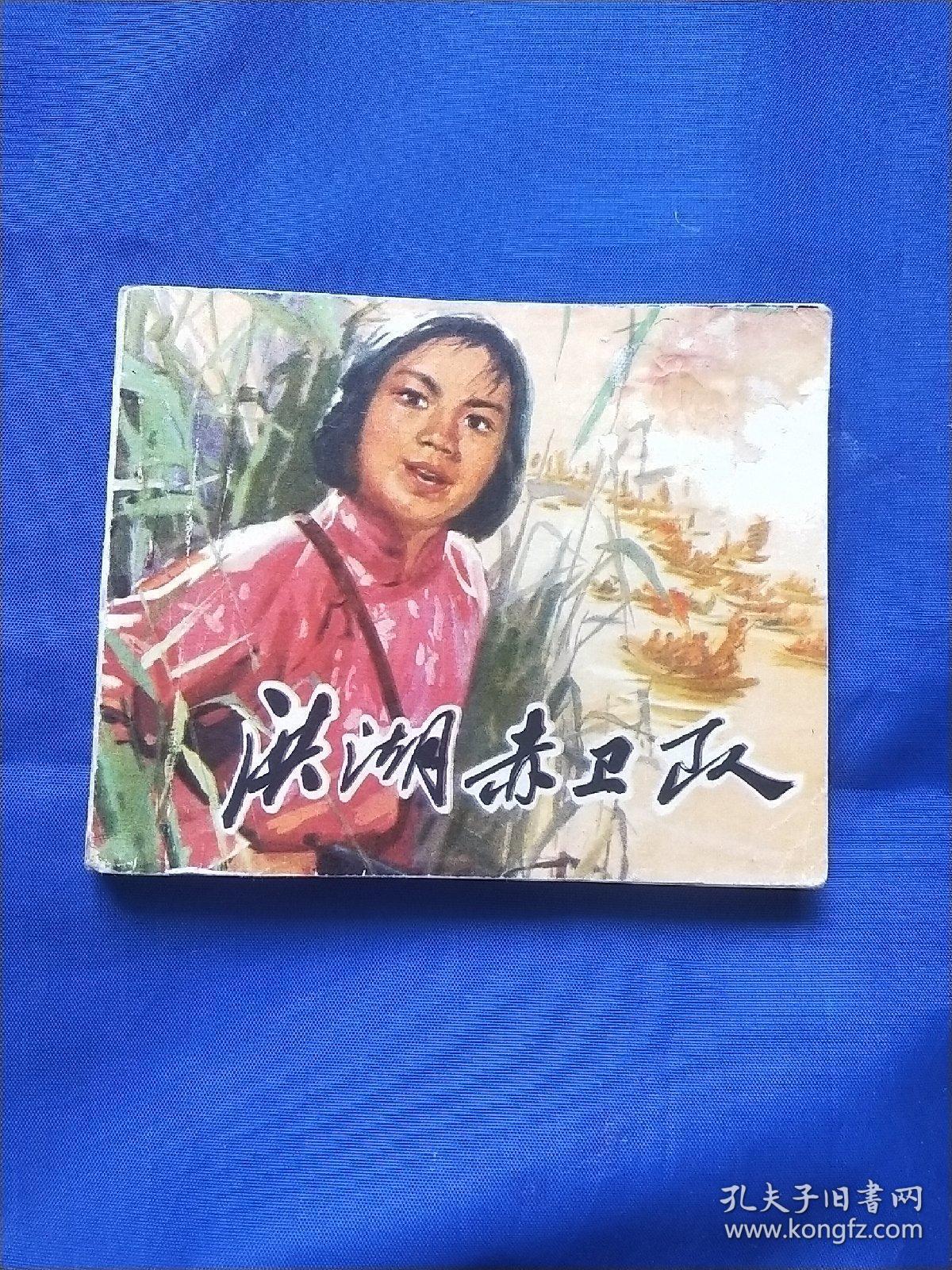洪湖赤卫队-天津版精品文革电影连环画