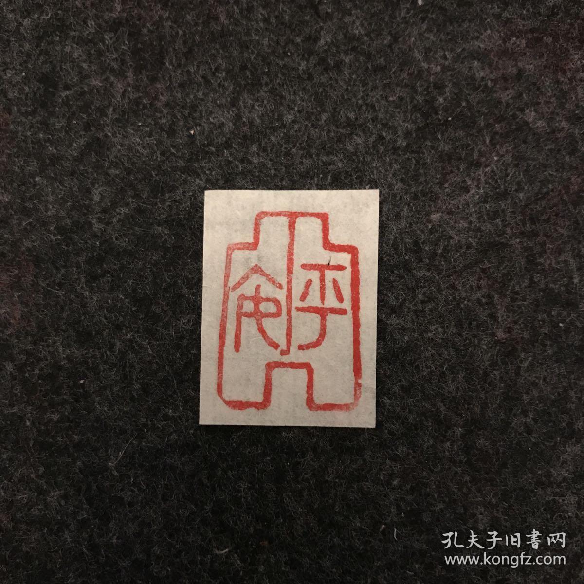 闲章篆刻朱文印章 引首章平安