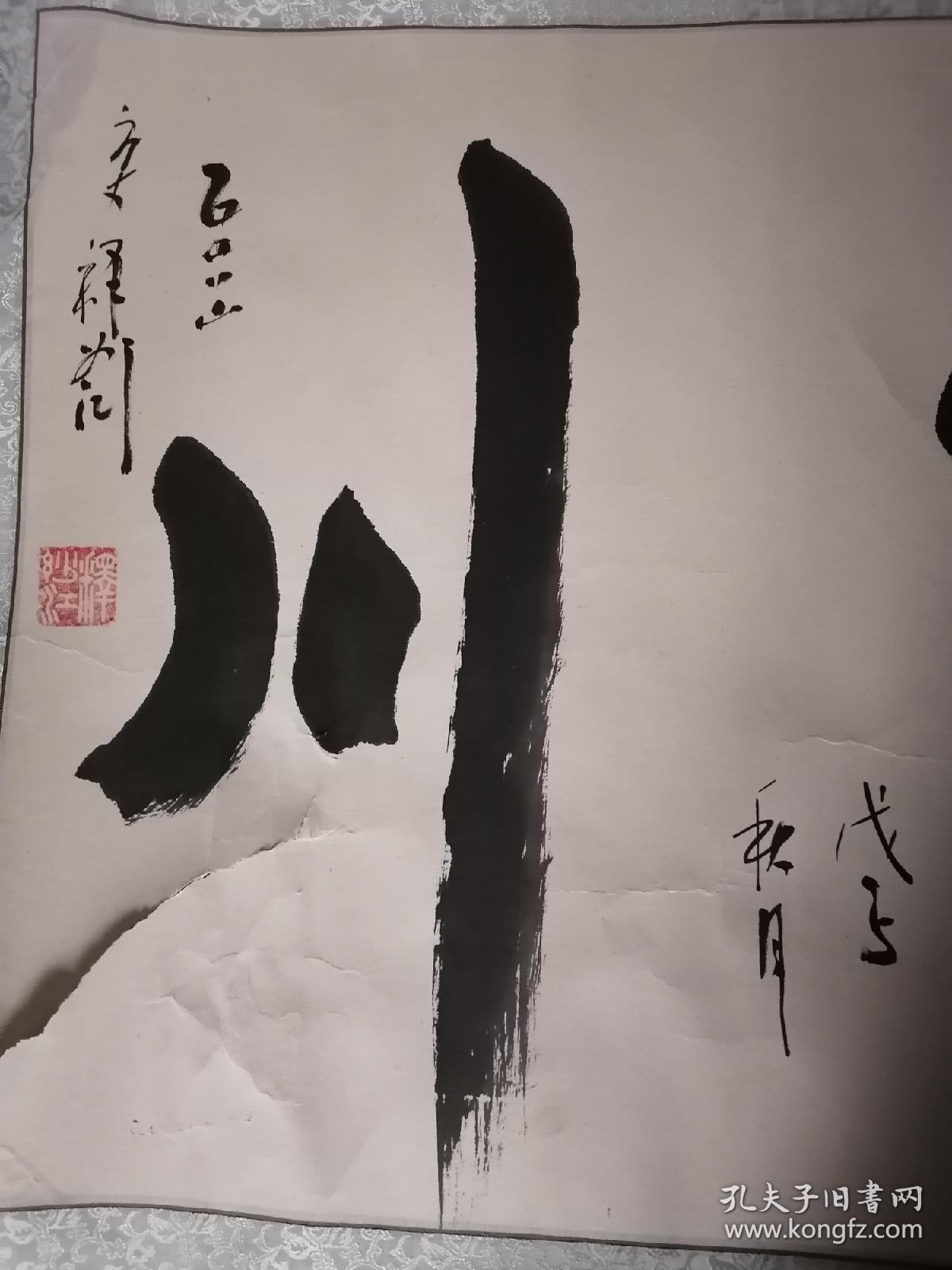 中国佛教协会副会长 释妙江 书法"海纳百川",约136x52