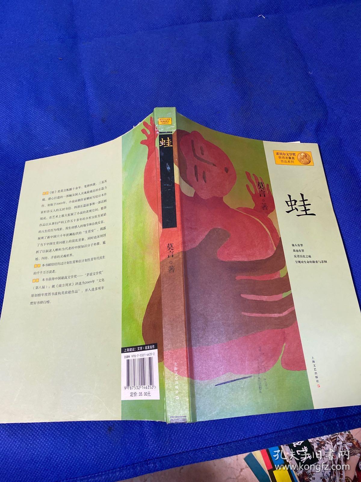 蛙(莫言 著)
