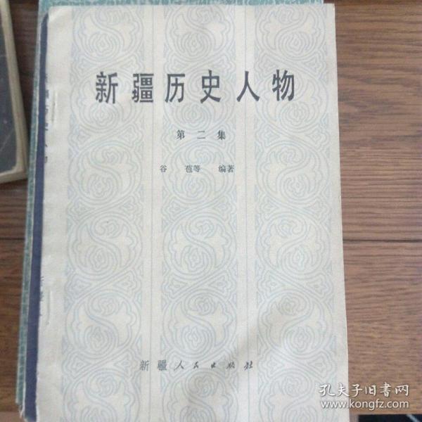 新疆历史人物第四集