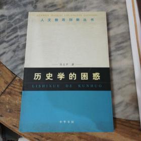 历史学的困惑