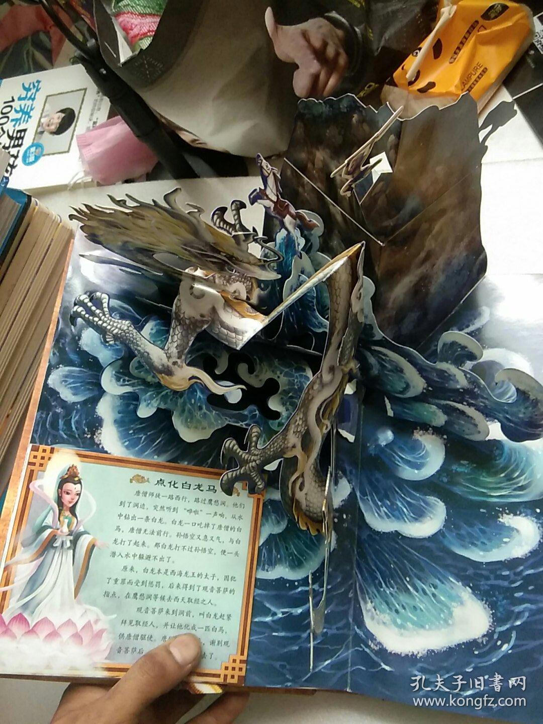 好好玩立体书:3d西游记(中国古典名著立体珍藏版,马德华推荐)【看图