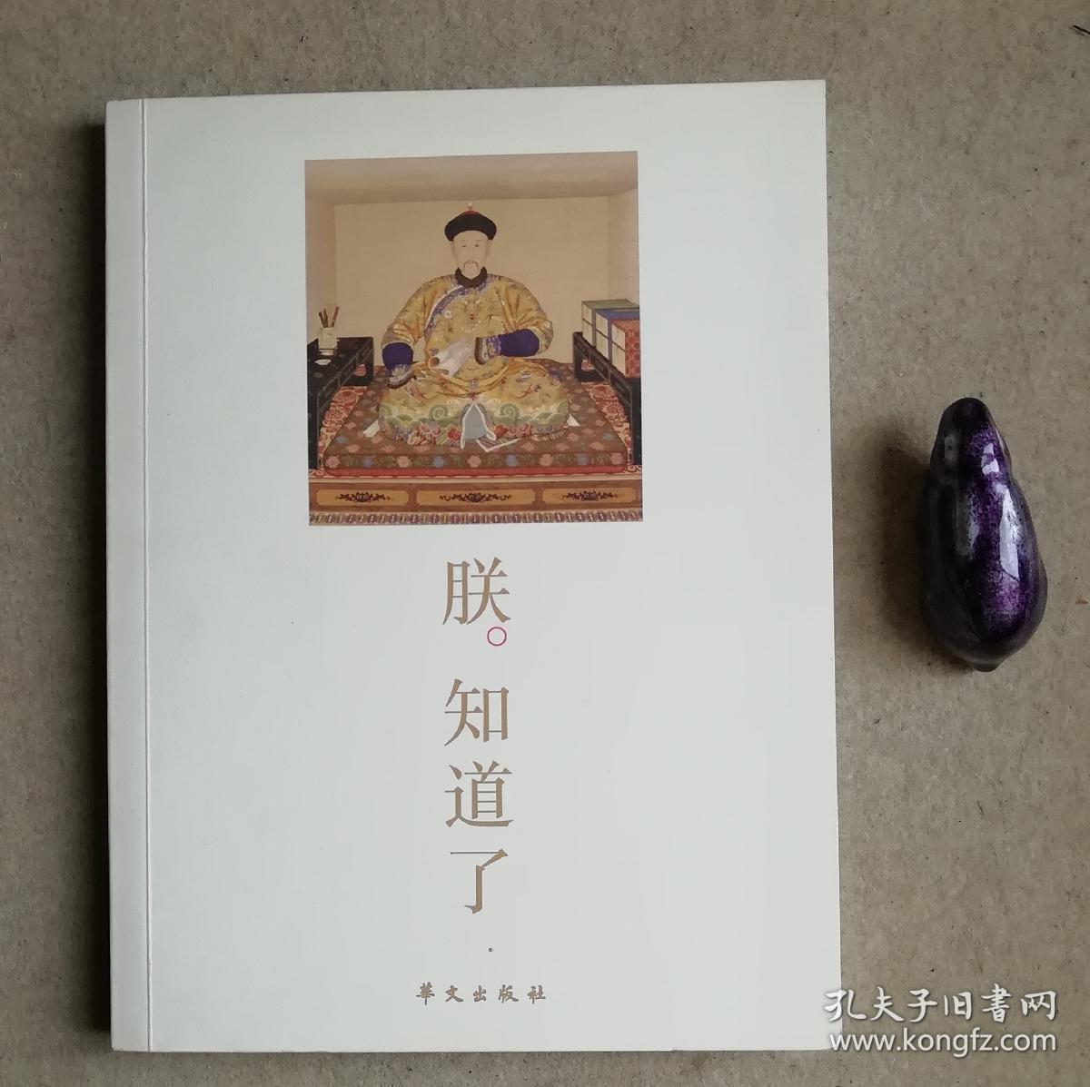 朕知道了------雍正:被误解的皇帝,被低估的王朝
