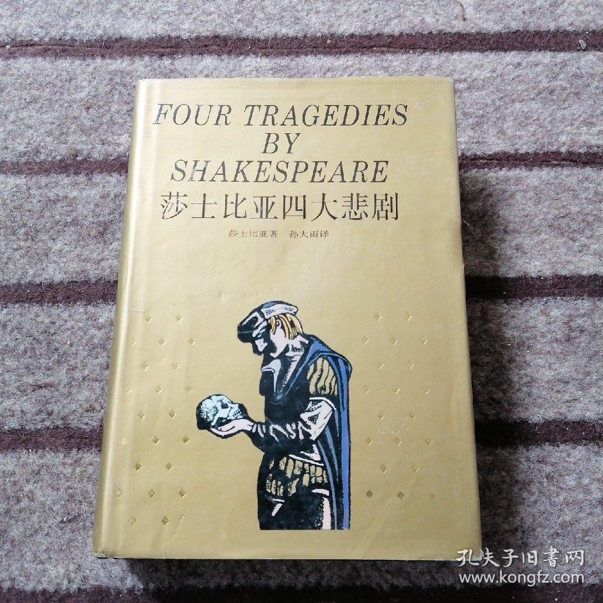 莎士比亚四大悲剧