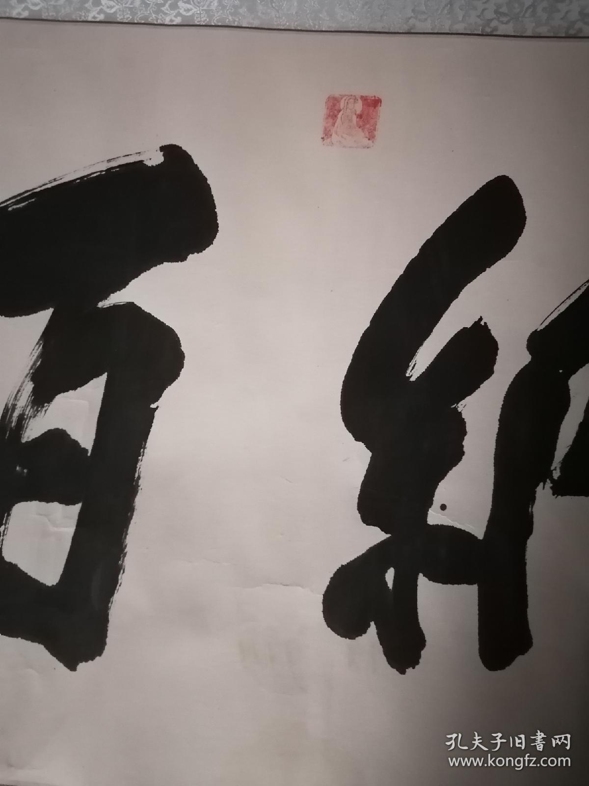 中国佛教协会副会长 释妙江 书法"海纳百川",约136x52