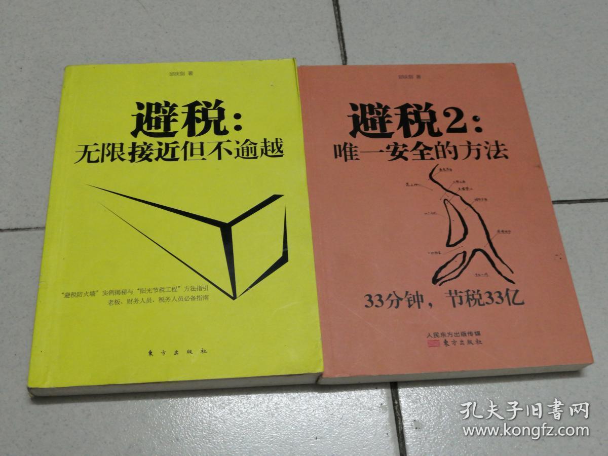避税:无限接近但不逾越.避税2:唯一安全的方法 (2本)