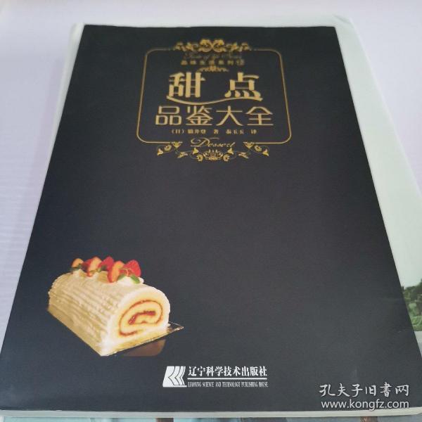 甜点品鉴大全