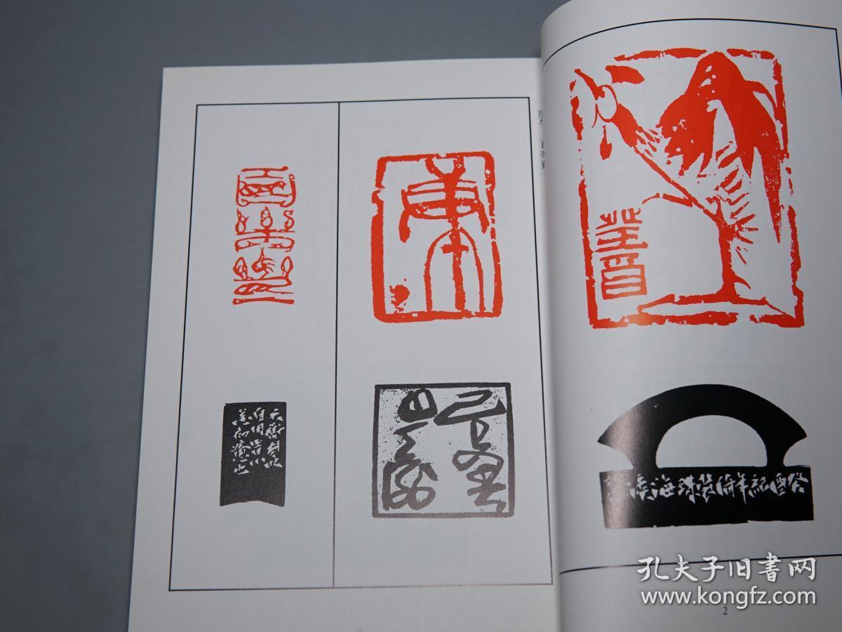 韩天衡印谱日贸出版社1994年一版一印私藏好品