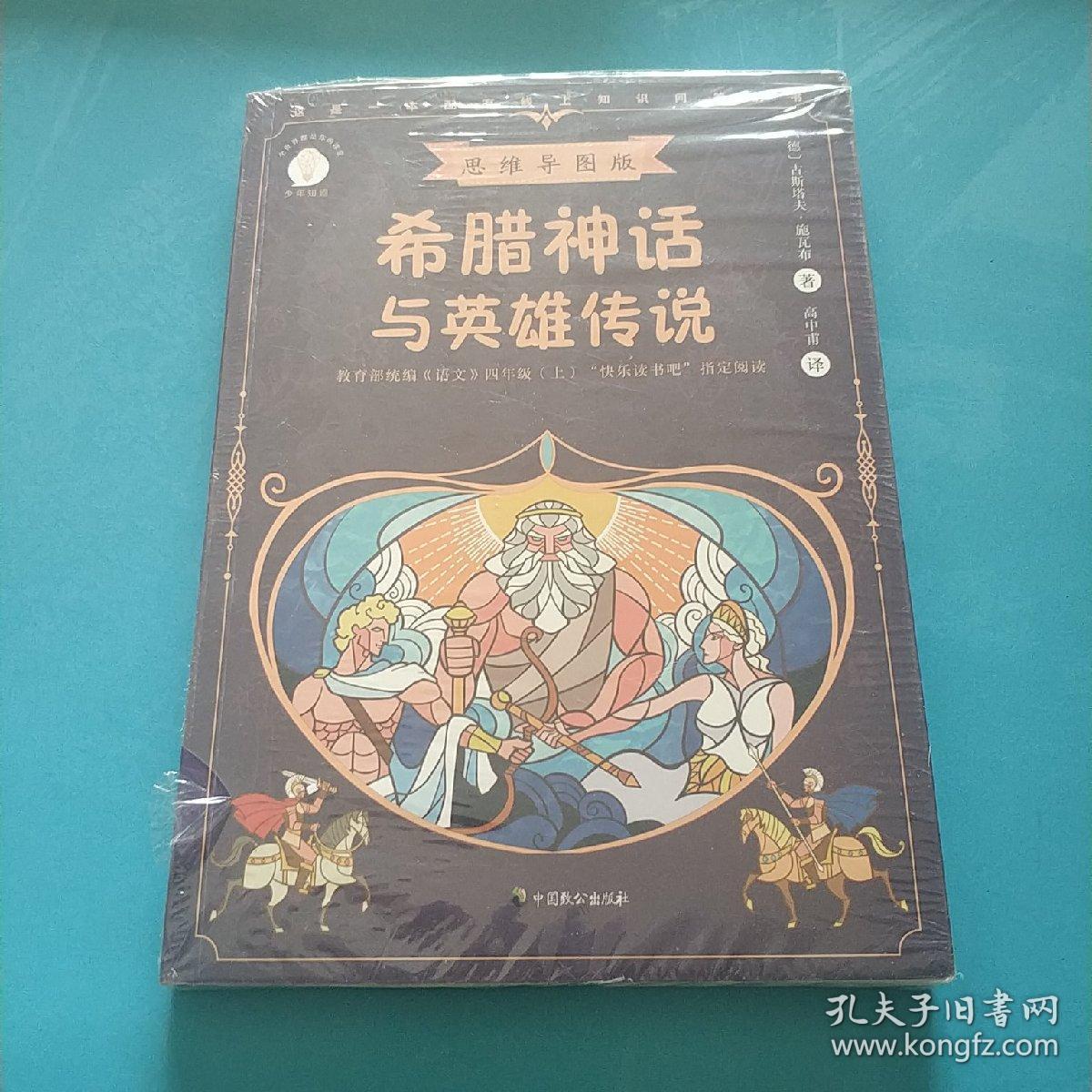 希腊神话与英雄传说(少年知道:思维导图版)