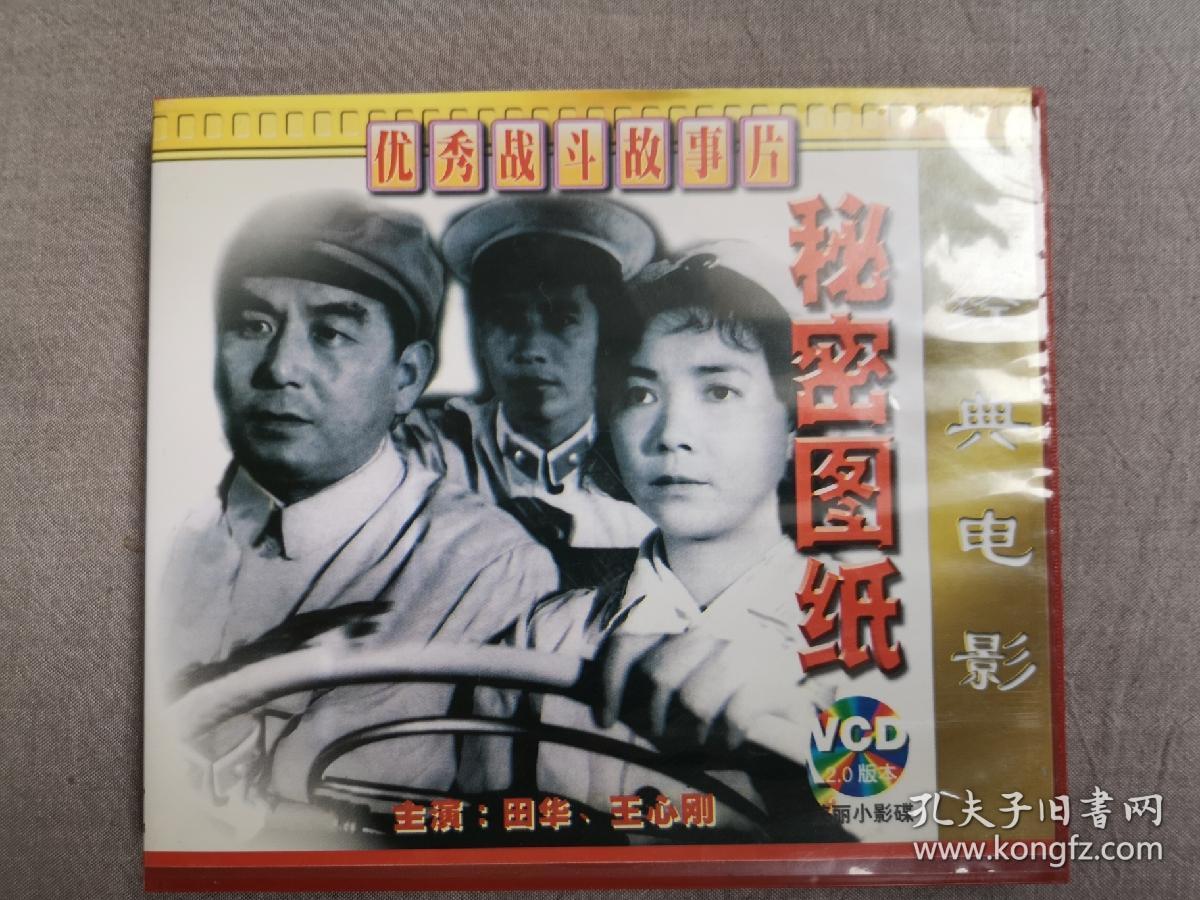 《秘密图纸》老电影vcd(反特,怀旧,田华,王心刚主演)
