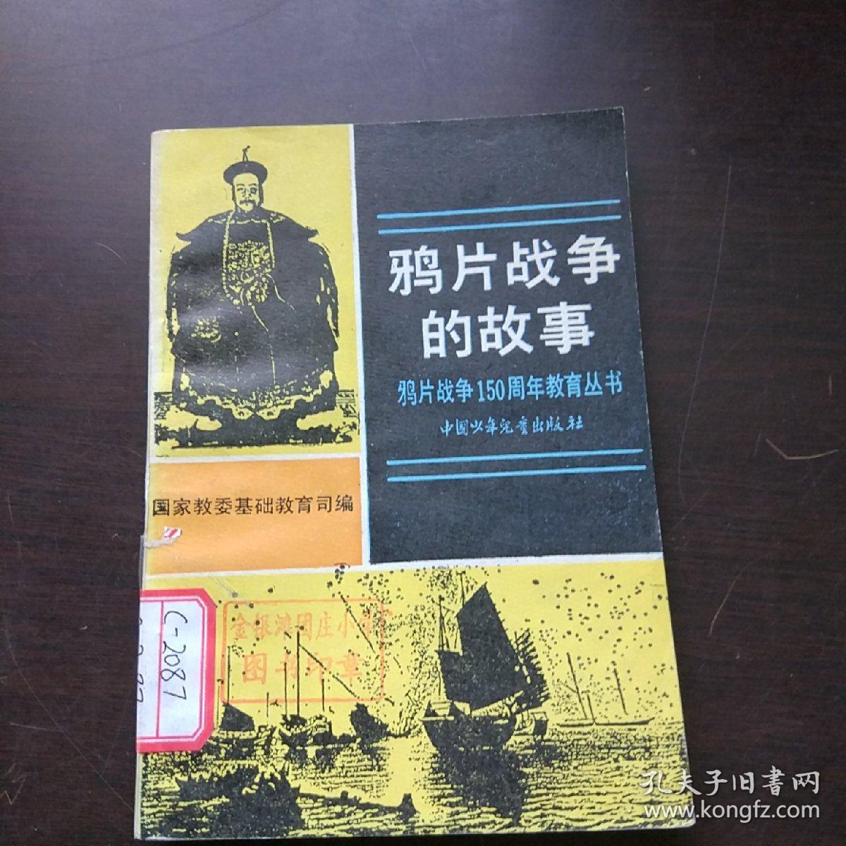鸦片战争的故事