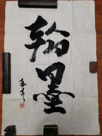 著名书法家书写软笔毛笔字行书书法条幅竖幅作品