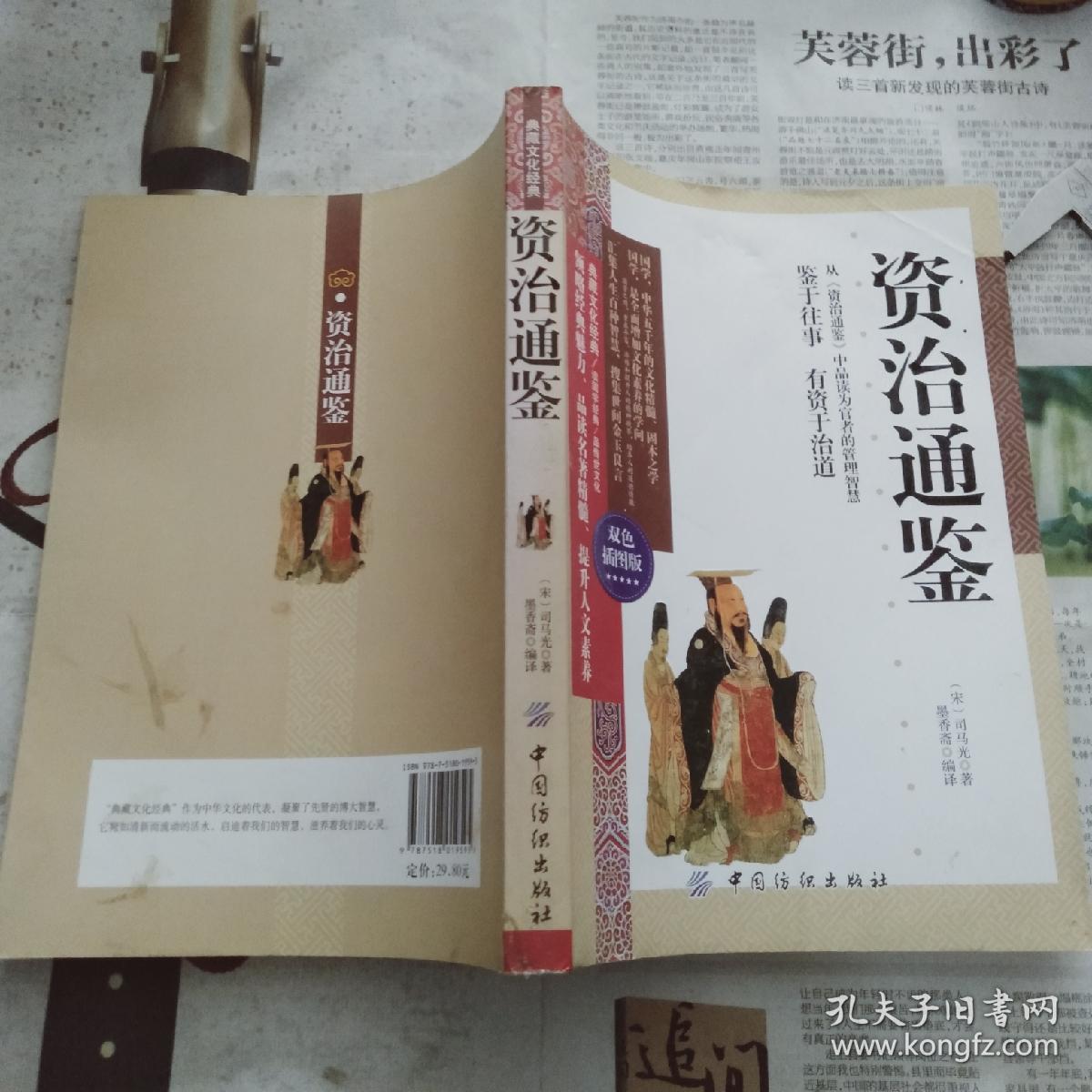 资治通鉴(双色插图版)_[宋]司马光 著;墨香斋 译_孔