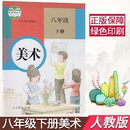 2020年用 人教版初中美术课本初二8下教材 正版全彩色8年级下册 美术