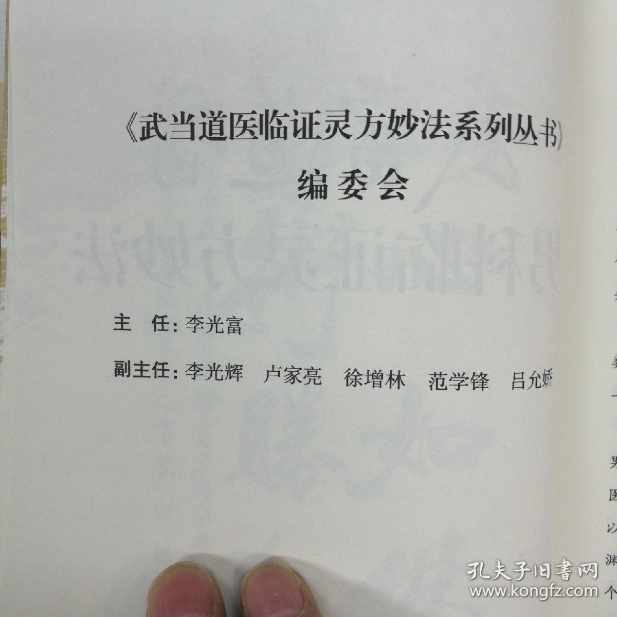 武当道医临证灵方妙法系列丛书-武当道医内科,妇科,儿科,外科,男科
