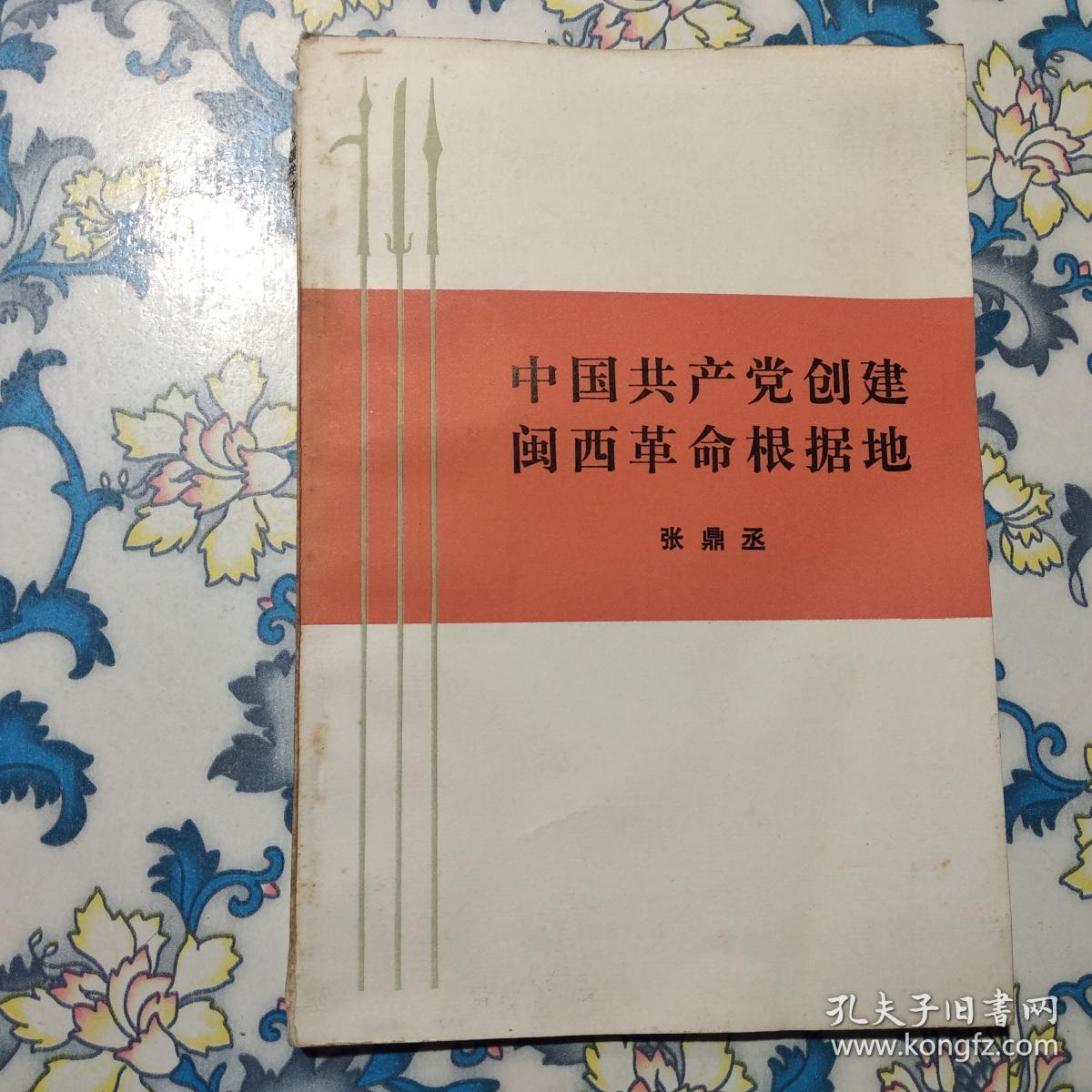 中国共产党创建闽西革命根据地