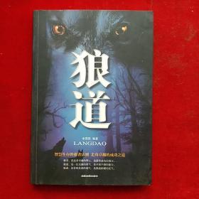 狼道【正版】_购买狼道【正版】相关商品_孔夫子旧书网