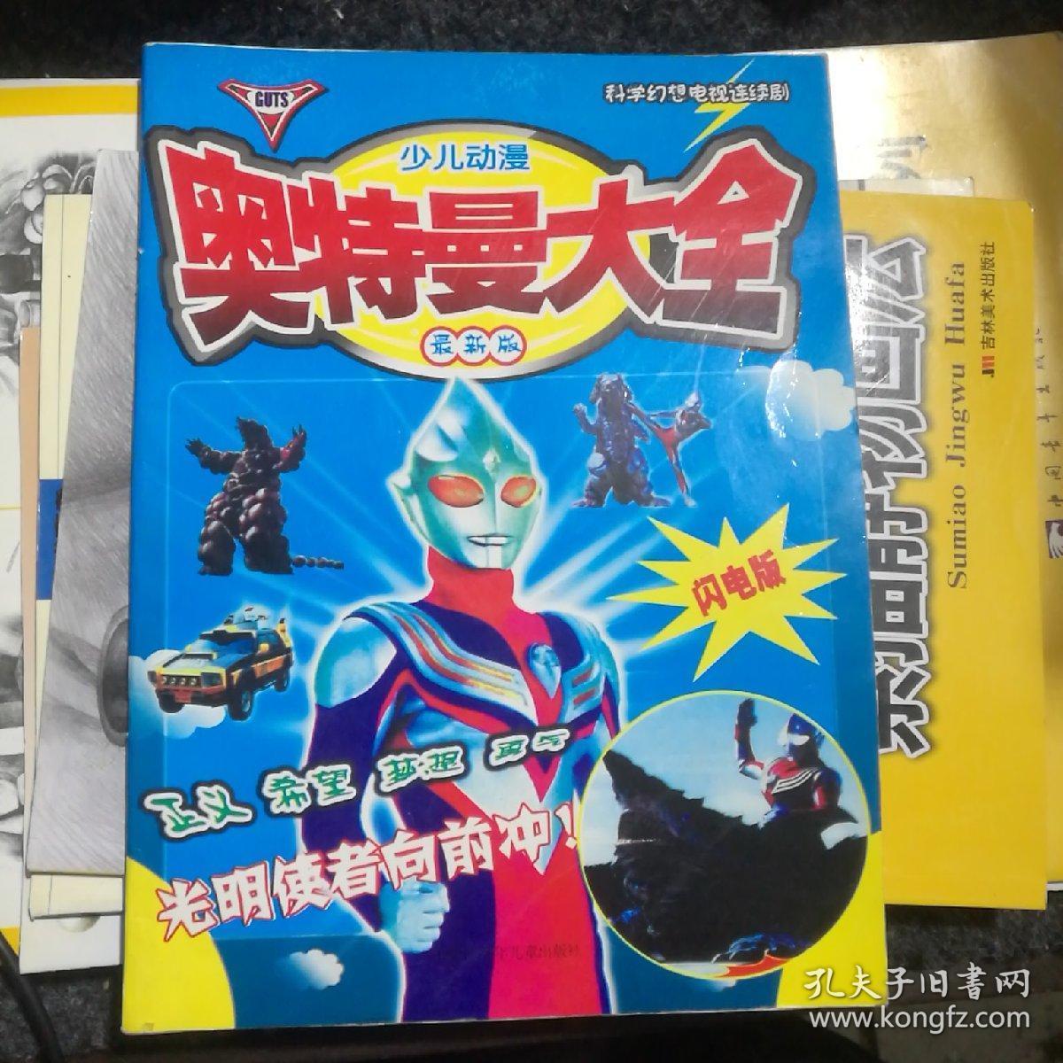 少儿动漫 奥特曼大全 最新版 闪电版