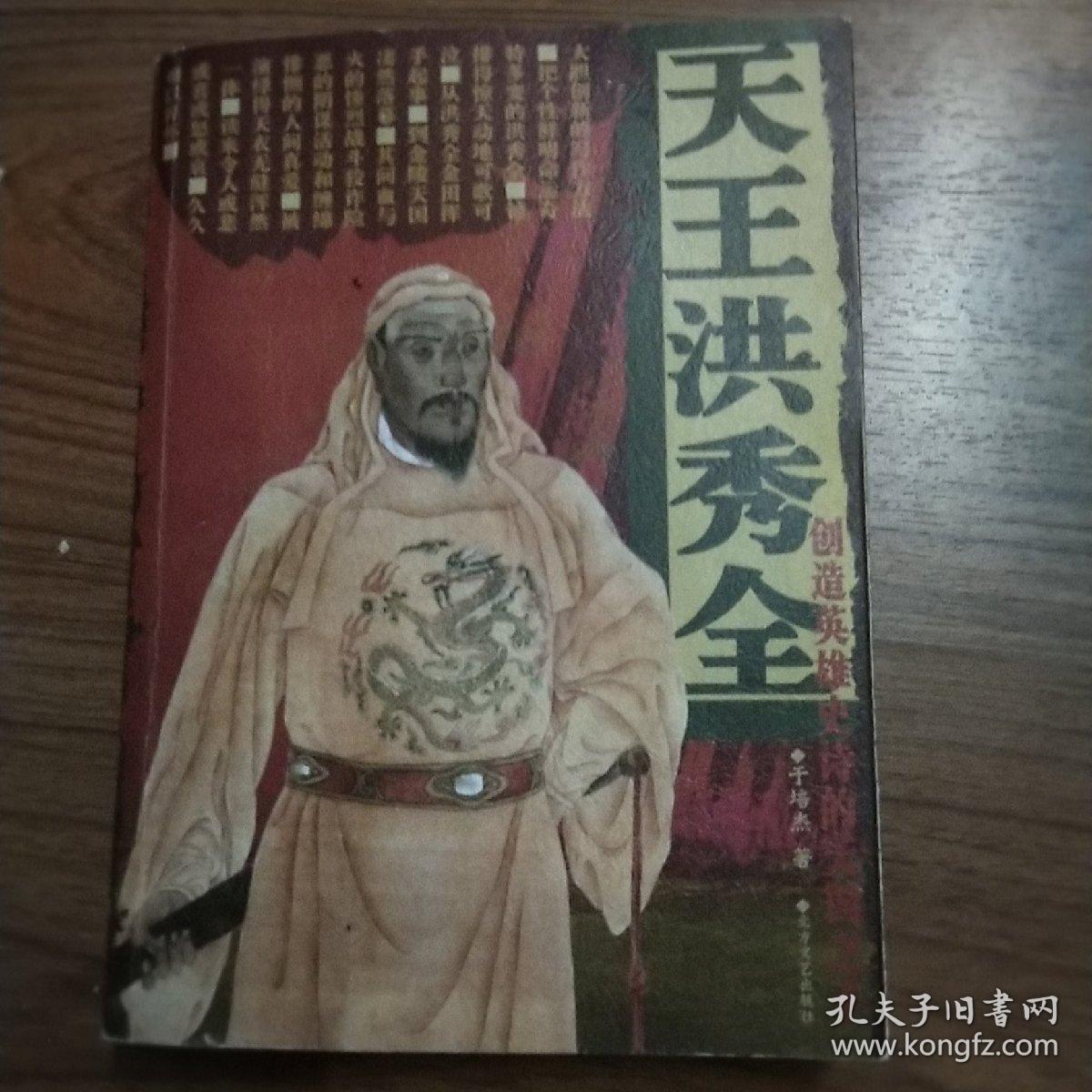 天王洪秀全