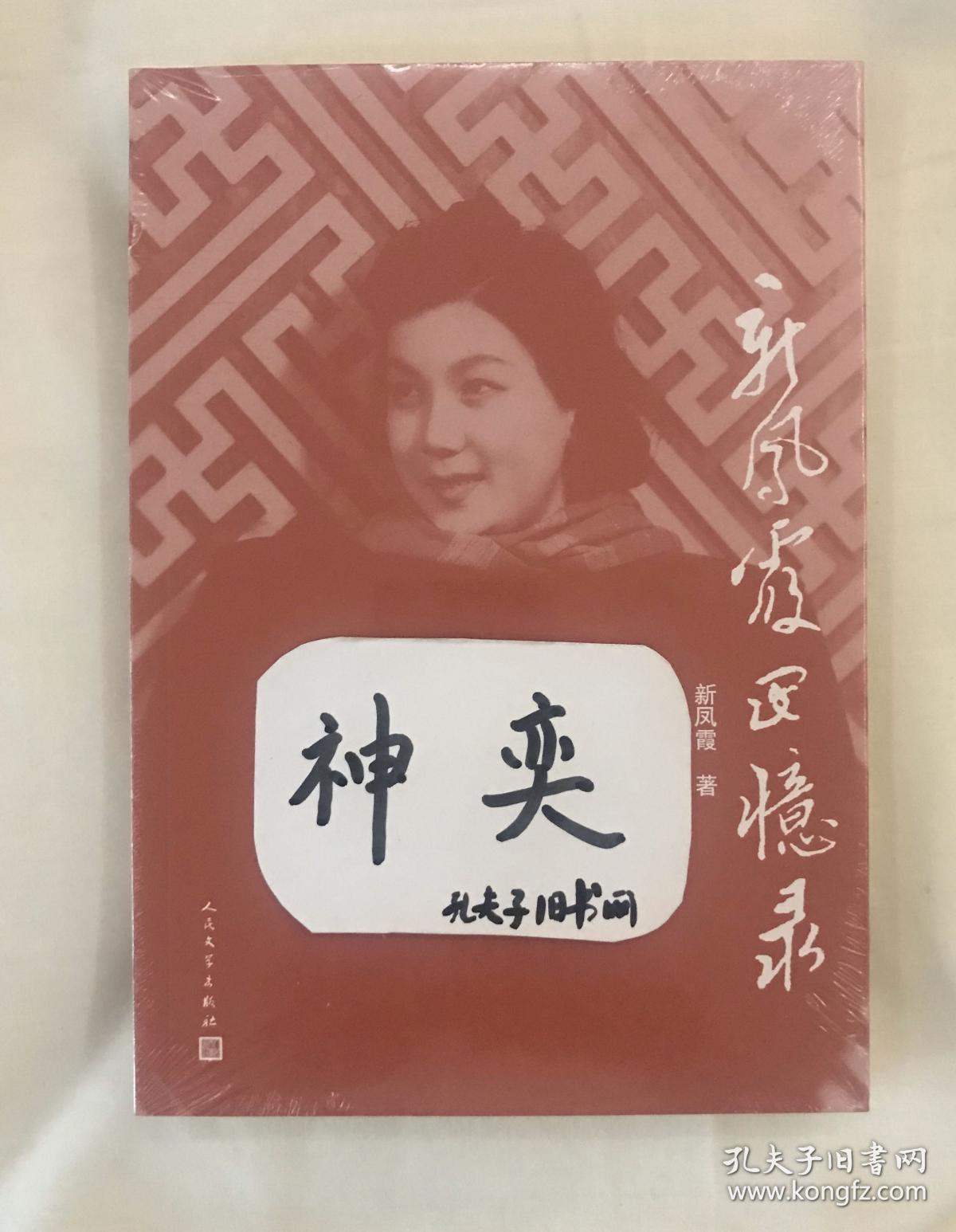 新凤霞回忆录(全新带塑封 现货 品好)