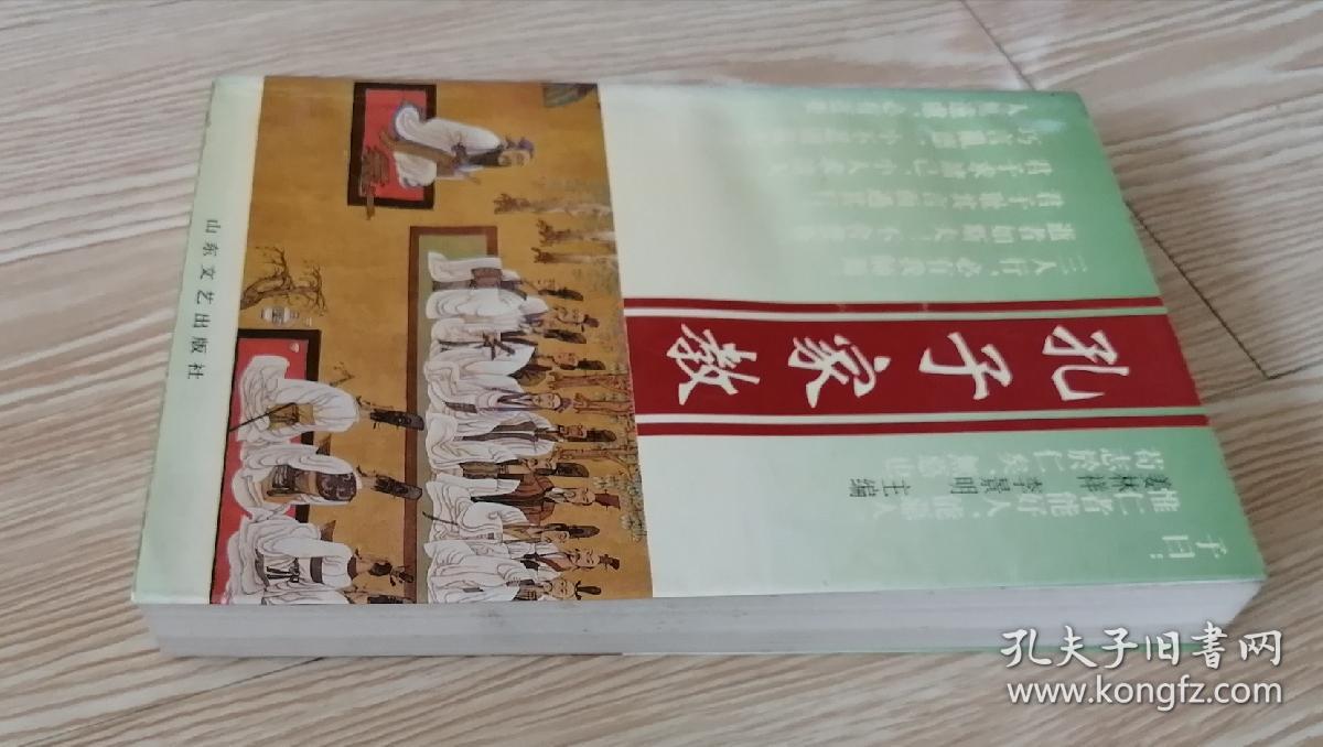 孔子家教_姜林祥,李金山_孔夫子旧书网