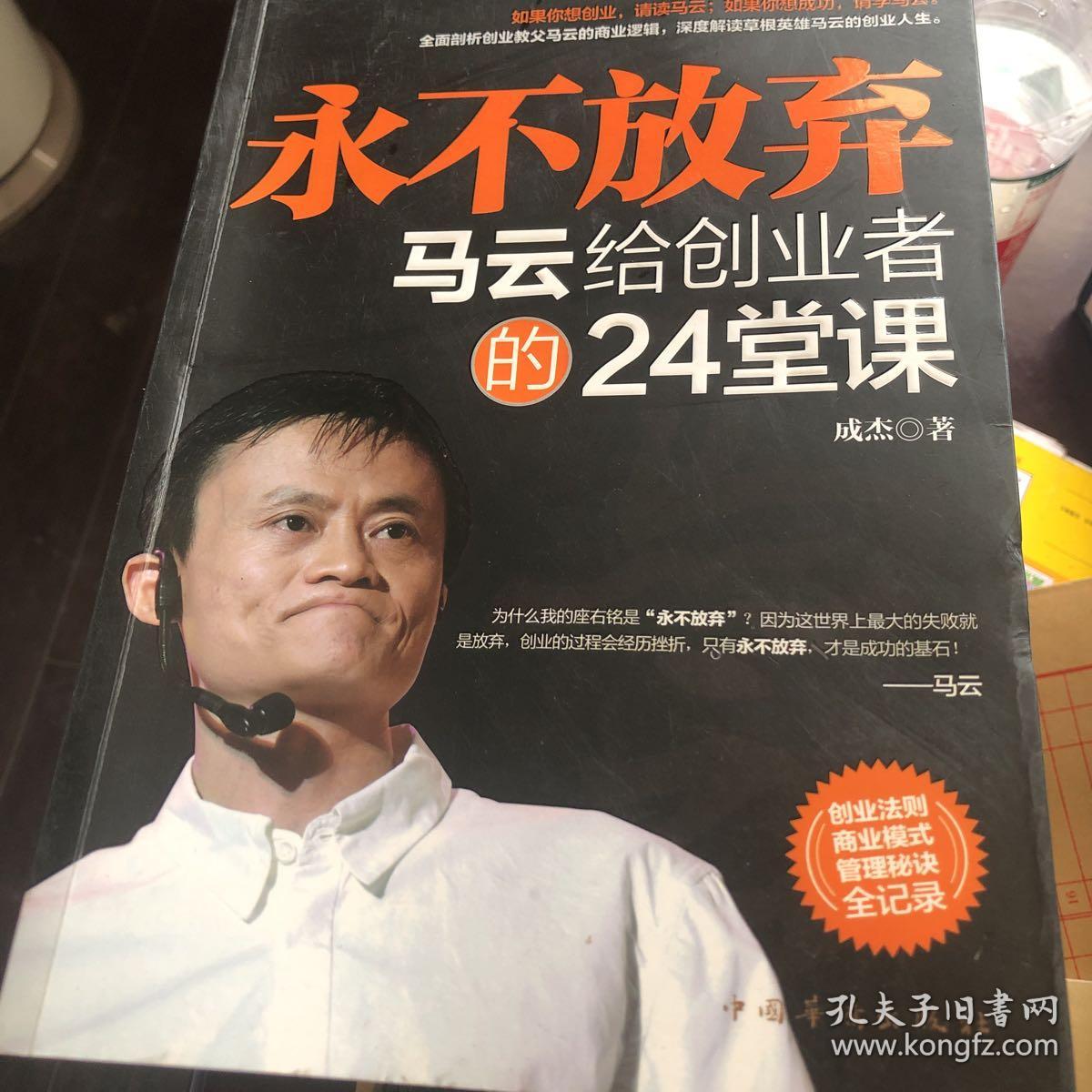永不放弃:马云给创业者的24堂课