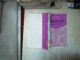 计算机密码学:通信中的保密与安全