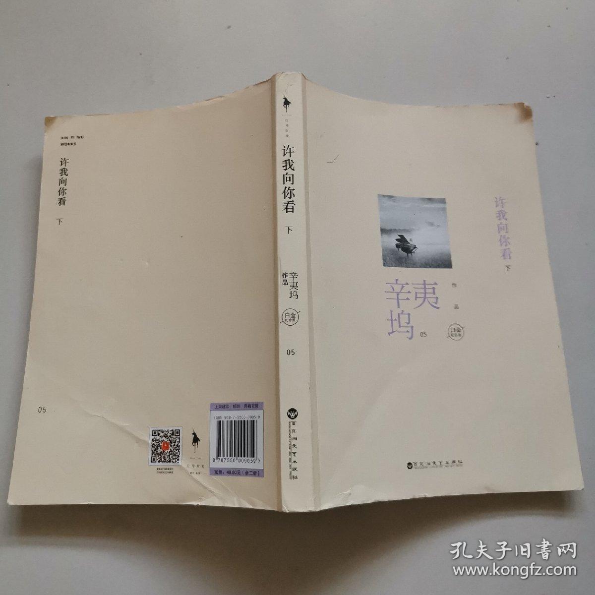 白金纪念版下册_辛夷坞 著_孔夫子旧书网