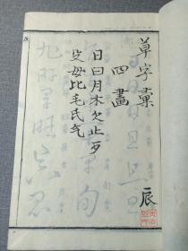 乾隆原本和刻 草书名家字帖 有书写的名家姓名 前封皮为罕见的印花纸