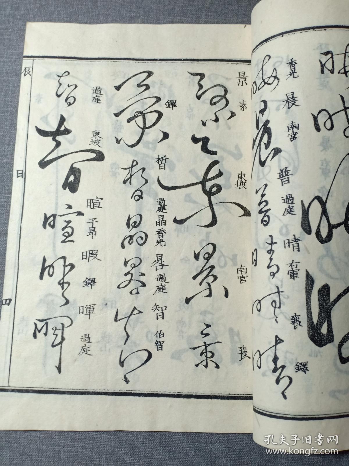 乾隆原本和刻 草书名家字帖 有书写的名家姓名 前封皮为罕见的印花纸
