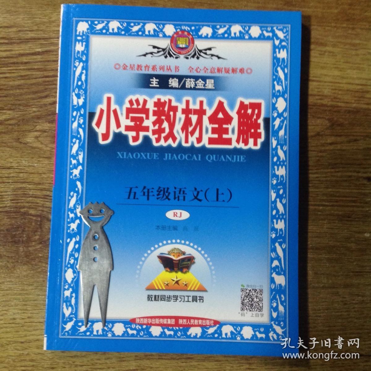 小学教材全解五年级语文(上)